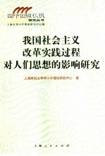 我国社会主义改革实践过程对人们思想的影响研究