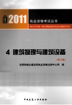 2011年全国一级注册建筑师考试培训辅导用书  4  建筑物理与建筑设备