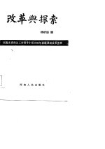 改革与探索-河南省理论工作领导小组1985年课题调研成果荟萃