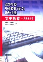 高等学校毕业设计  论文  指导手册  文史哲卷  历史学分卷