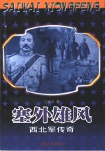 塞外雄风  西北军传奇