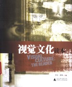 视觉文化读本 the reader