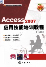 Access 2007应用技能培训教程