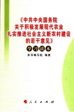 《中共中央国务院关于积极发展现代农业扎实推进社会主义新农村建设的若干意见》学习读本