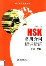 HSK常用介词精讲精炼 初、中等