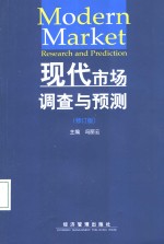 现代市场调查与预测