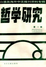 哲学研究  台湾及海外中文报刊资料专辑（1986）  11