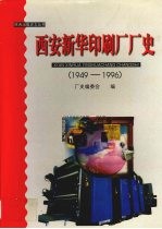 西安新华印刷厂厂史  1949-1996