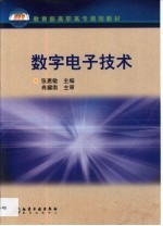 数字电子技术