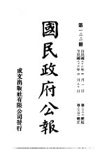 中华民国国民政府公报  122