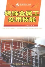 装饰金属工实用技能