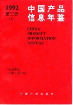 中国产品信息年鉴  1992  第3册  1