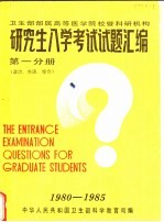 卫生部部属高等医学院校暨科研机构  研究生入学考试试题汇编  第1分册  政治、外语、综合