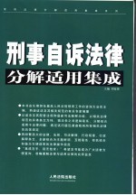 刑事自诉法律分解适用集成