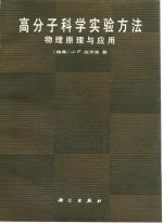 高分子科学实验方法  物理原理与应用