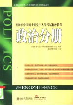 2006年全国硕士研究生入学考试辅导教程  政治分册