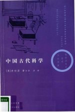 中国古代科学