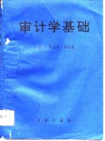 审计学基础