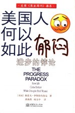 美国人何以如此郁闷 进步的悖论 the progress paradox