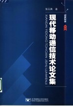 现代移动通信技术论文集