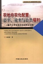 农地非农化配置  公平、效率与公共福利  基于江苏省南京市的实证分析