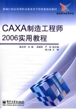 CAXA制造工程师2006实用教程