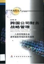 跨国公司财务战略管理  入世后我国企业进军国际市场的现实选择