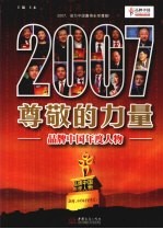 2007尊敬的力量  品牌中国年度人物