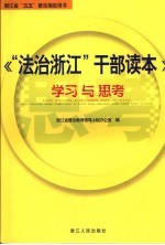 《“法治浙江”干部读本》  学习与思考