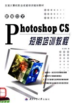 新编中文Photoshop CS短期培训教程