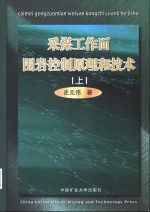 采煤工作面围岩控制原理和技术  上