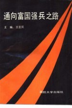 通向富国强兵之路  经济发达地区民兵、预备役工作理论研讨会论文集