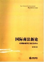 国际商法新论  以国际商事行为法为中心