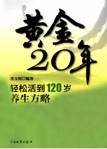 黄金20年  轻松活到120岁养生方略