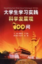 大学生学习实践科学发展观100问