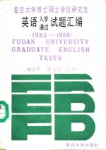 复旦大学博士硕士学位研究生英语入学通过试题汇编  1983-1988