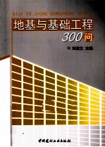 地基与基础工程300问