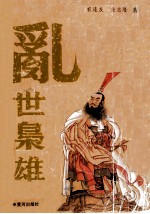 乱世枭雄  上