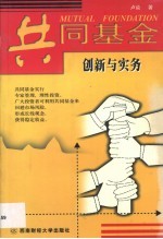 共同基金创新与实务