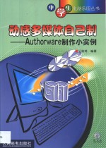 动感多媒体自己制 Authorware制作小实例