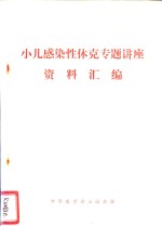 小儿感染性休克专题讲座资料汇编