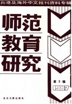 师范教育研究  3  -台港及海外中文报刊资料专辑  1987年