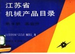 江苏省机械产品目录  第9册  基础件