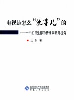 电视是怎么“说事儿”的  一个栏目生存的传播学研究视角