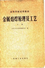 高等学校试用教材  金属熔焊原理及工艺  下