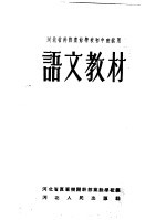 河北省干部业余学校初中班试用  语文教材