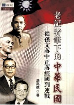 老记者笔下的中华民国  从孙文蒋中正蒋经国到连战