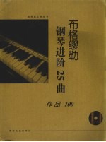 布格缪勒钢琴进阶25曲  作品100  大开有声版