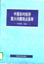 中国农村经济重大问题观点荟萃