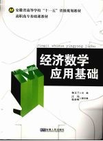 经济数学应用基础